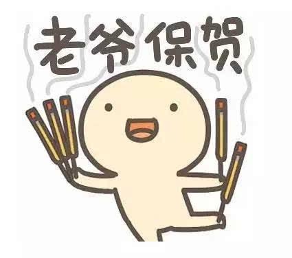 无论你有什么事,拜拜老爷,老爷就能保佑你一切顺利身体健康学业映成