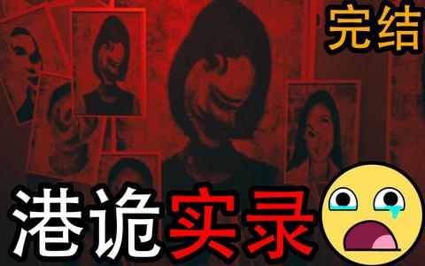 恐怖游戏港诡到底讲了什么故事?