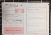 原来你是这样的考研答题卡!