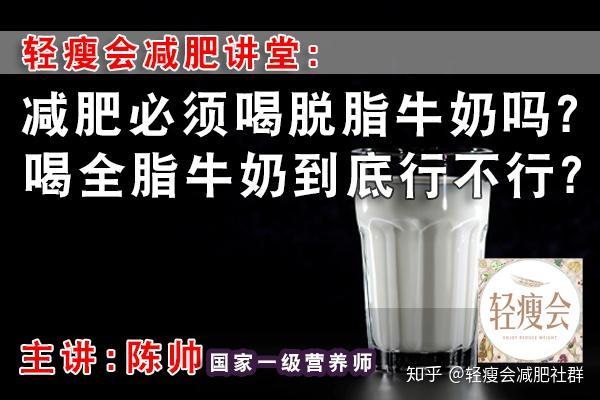 减肥必须喝脱脂牛奶吗?喝全脂牛奶到底行