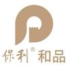 保利和品