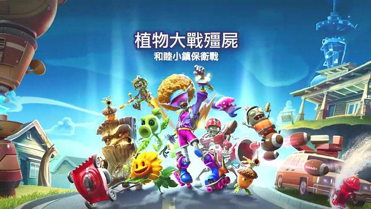 《植物大战僵尸和睦小镇保卫战》-太原Switch专修游戏下载站