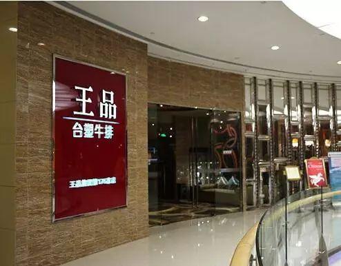 家族合伙企业的设立家族宪法实例3台湾王品集团