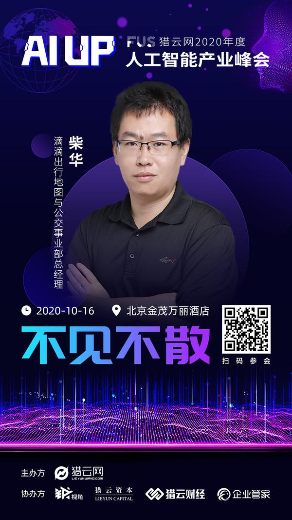 滴滴地图与公交事业部总经理柴华确认出席fus猎云网2020人工智能产业