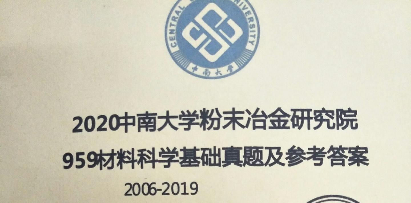好,我是2019年参加中南大学粉末冶金研究院研究生考试的一枚考研狗