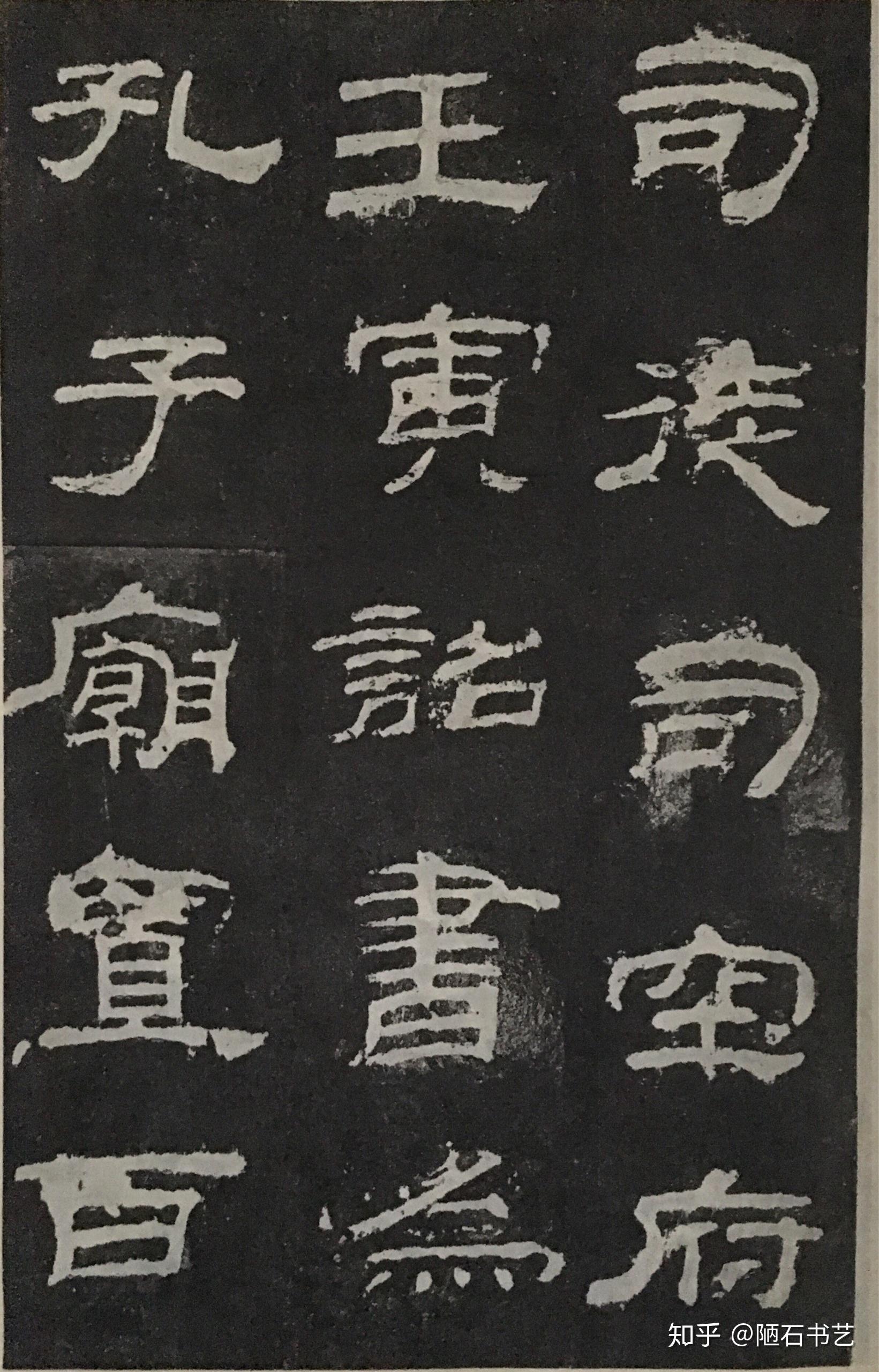 隶书的发展及传承关系 - 知乎