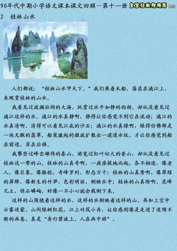 桂林山水课文语文图片