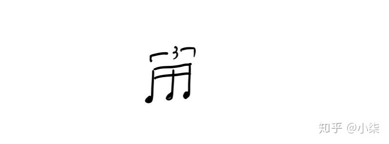 三连音 - 知乎