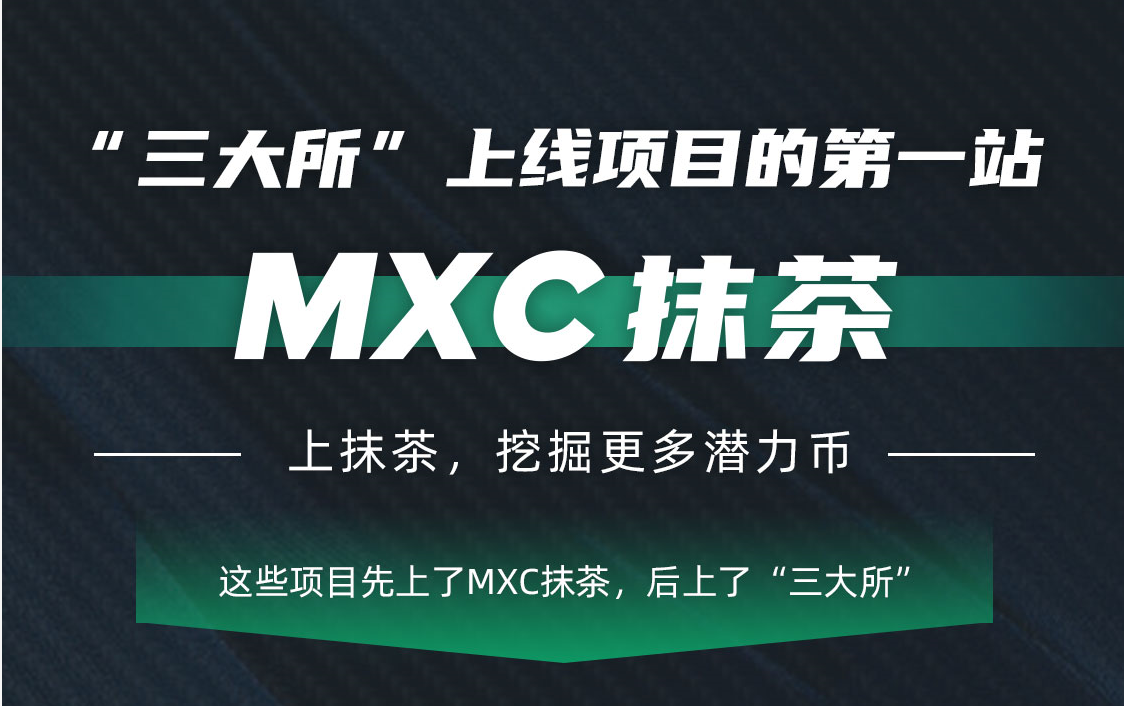mxc抹茶defi项目频繁上线三大所引燃市场fomo情绪