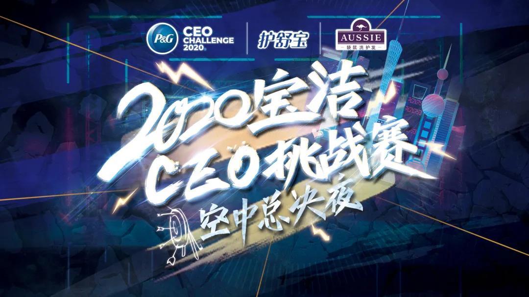 参加2020年宝洁挑战赛是一种什么体验