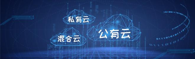 公有云私有云和混合云的区别