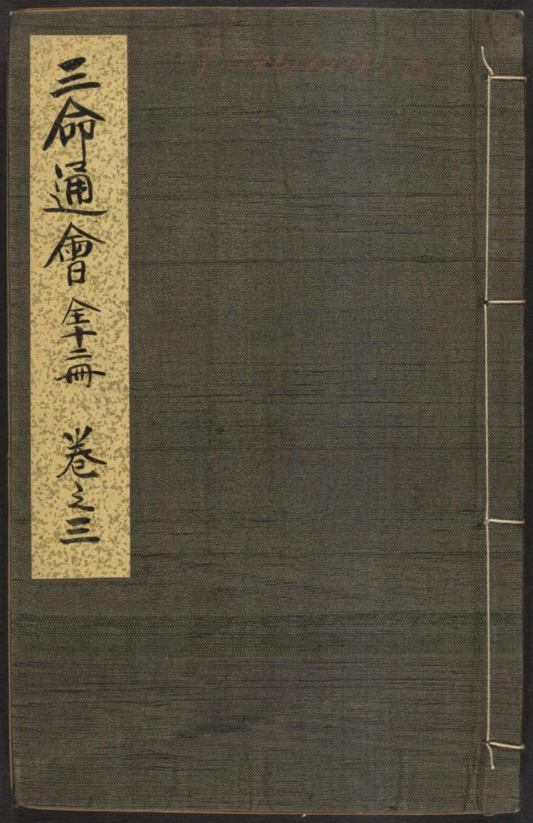 经典古籍三命通会第三卷哈佛珍藏版