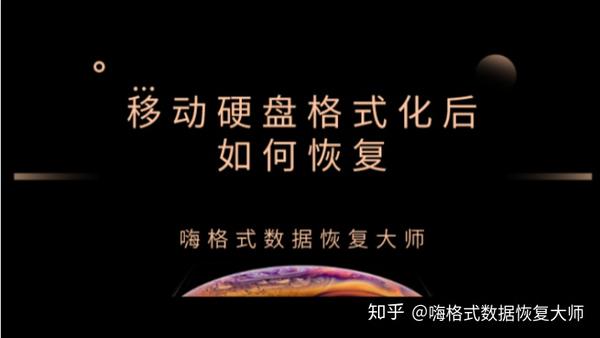 硬盘格式化恢复数据