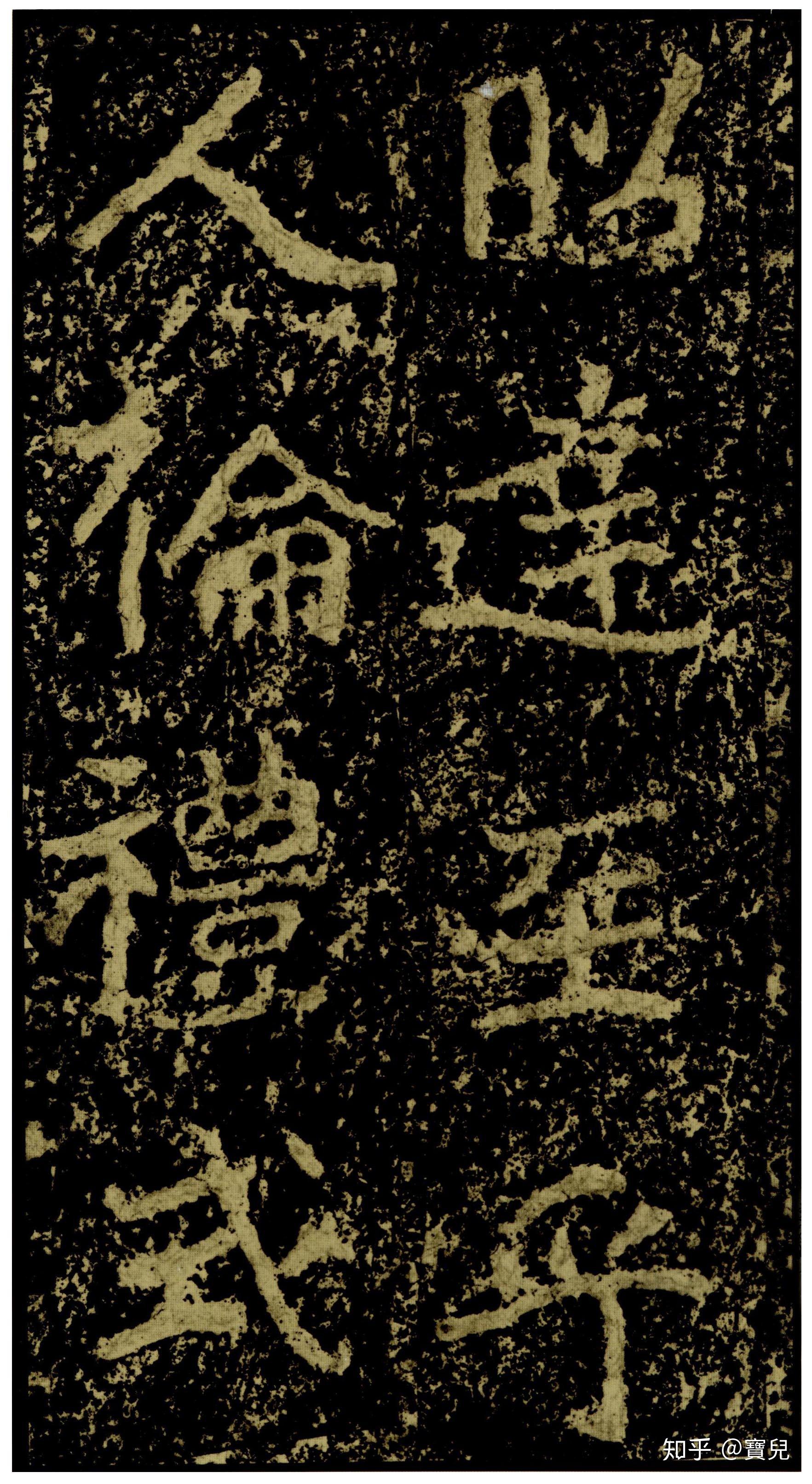 碑帖 郑道昭《郑文公碑》 知乎