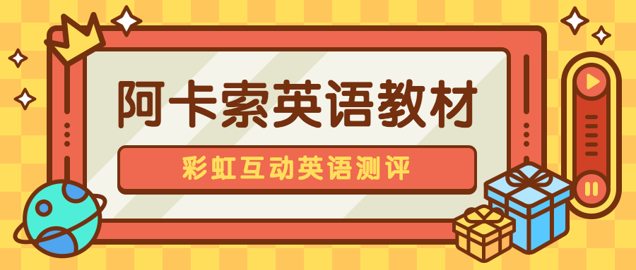 阿卡索英語教材解讀彩虹互動英語測評小白家長也能輕鬆判斷教材好壞