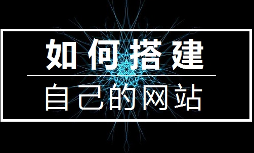 怎么自己建立网站及建立网站方法_怎么建立自己的网站平台_电商平台网站建立