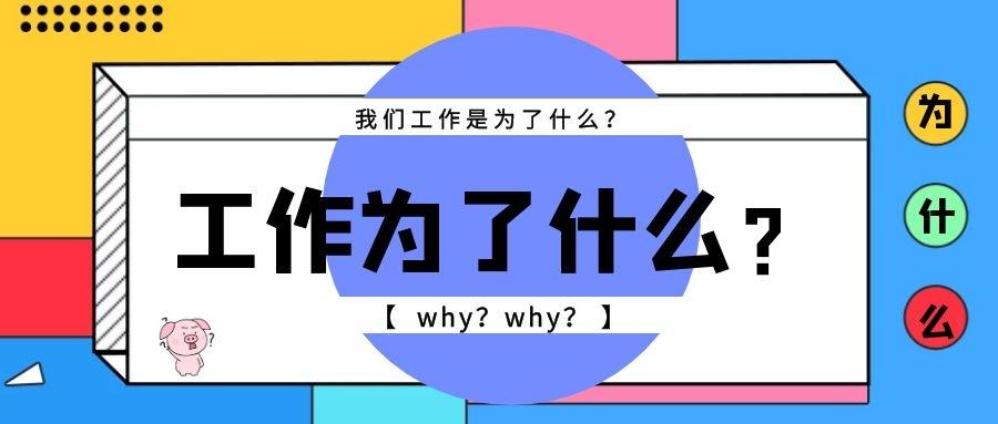我们为什么要工作?