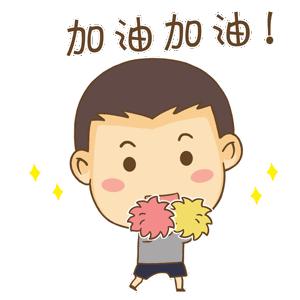 加油向未来 | 遥隔千山万水只为遇见你