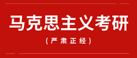 马克思主义理论考研2020详解版