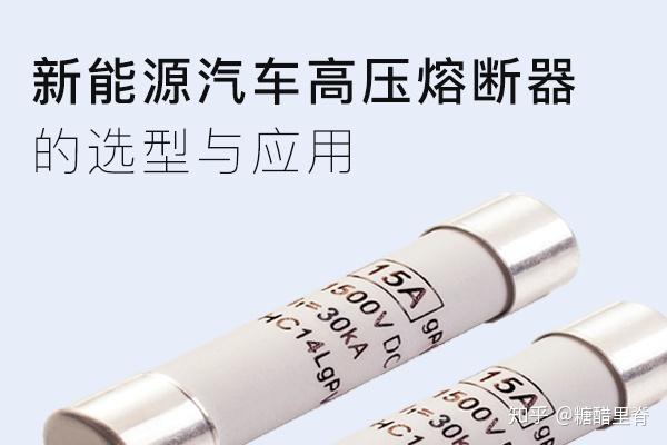 汽车涂料与高压熔断器使用注意事项