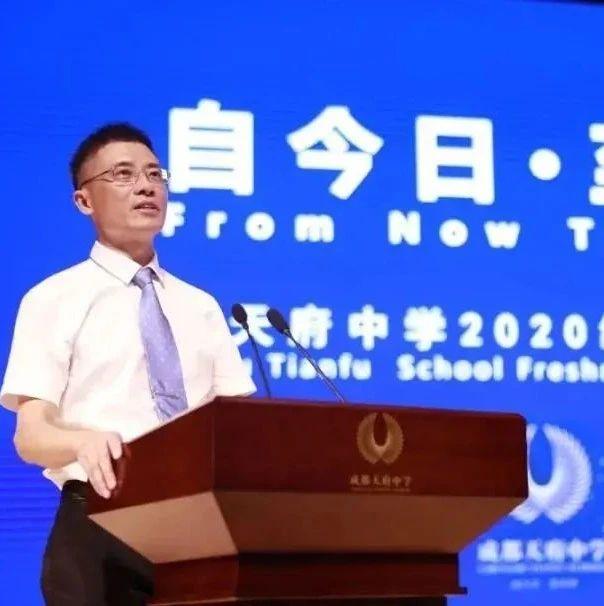 一起来听听看 新区校园长们对孩子们的 鼓励与期许 天府中学校长陈东