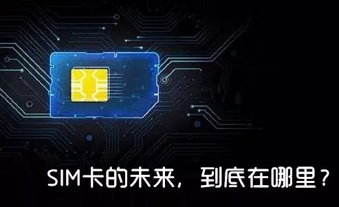 关于SIM卡,这些小秘密你一定很想知道 - 知乎