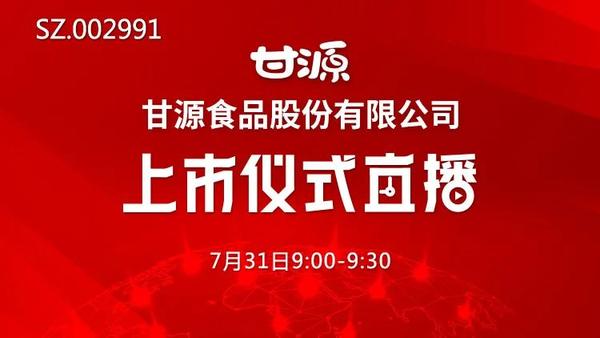 视频直播甘源食品7月31日深交所上市仪式