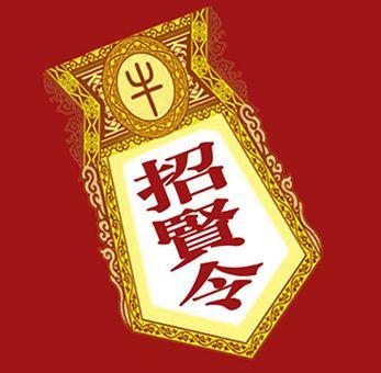 秦公求贤令图片