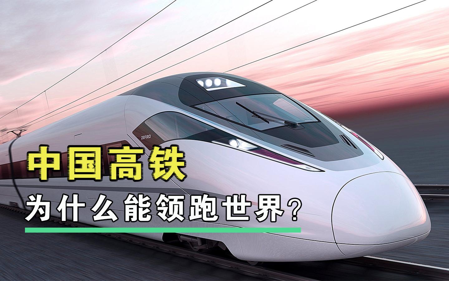 中国高铁为什么能领跑世界?详解高铁核心技术!