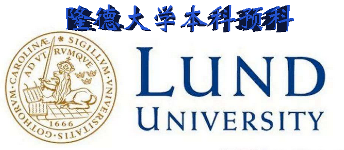 高考失利瑞典的隆德大学世界97来了实现人生大逆转