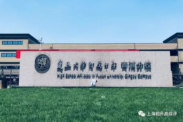 名校风云录复附同门两兄弟青浦vs浦东特点有啥不同你想pick谁