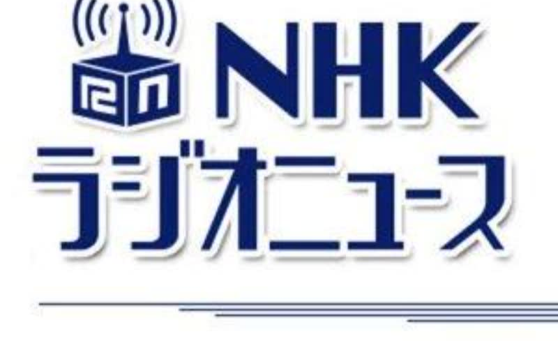 7月3日早9點nhk廣播新聞音頻