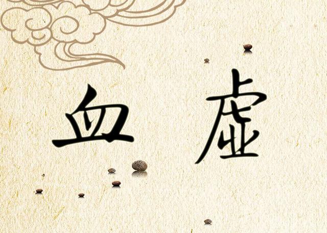 中医九大体质——血虚 - 知乎