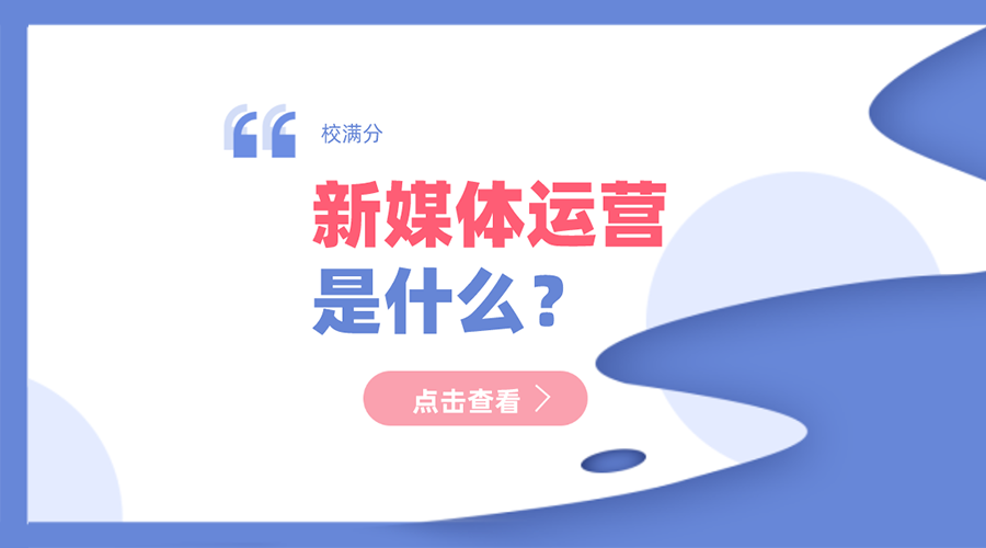 新媒体运营是什么?