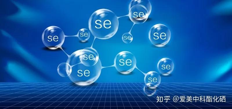 微量元素硒：有机硒和无机硒之间的区别在哪里？ - 知乎