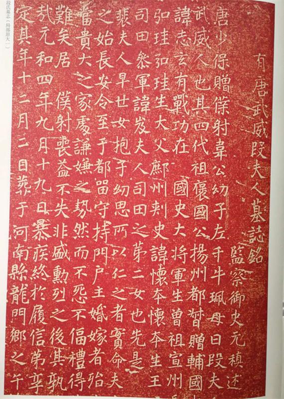 全称《有唐武威段夫人墓志铭》,唐元和四年(809)刻立,唐诗人元稹纹滗