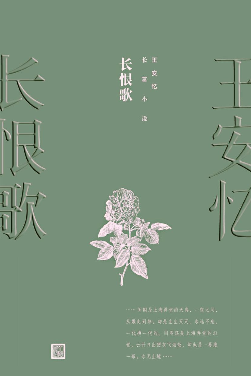 《长恨歌》(王安忆 )— — 摘录