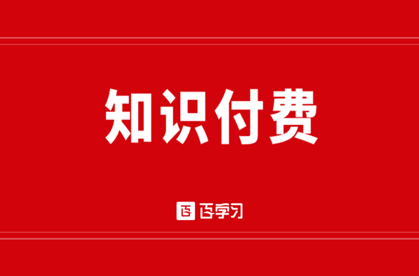 經營知識付費店鋪3個月實現100萬營收的實操經驗