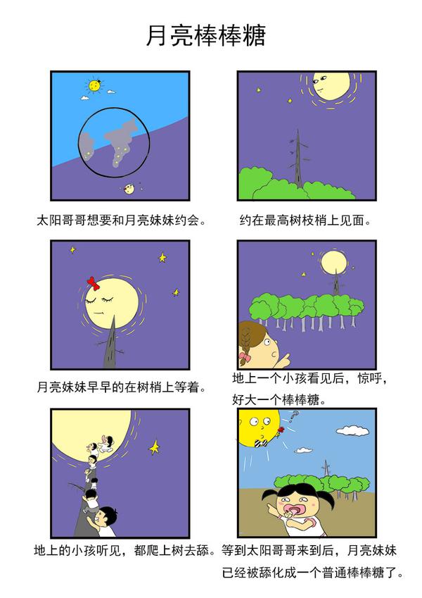 太阳哥哥与月亮妹妹的约会