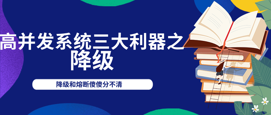 高并发系统三大利器之降级 - 知乎