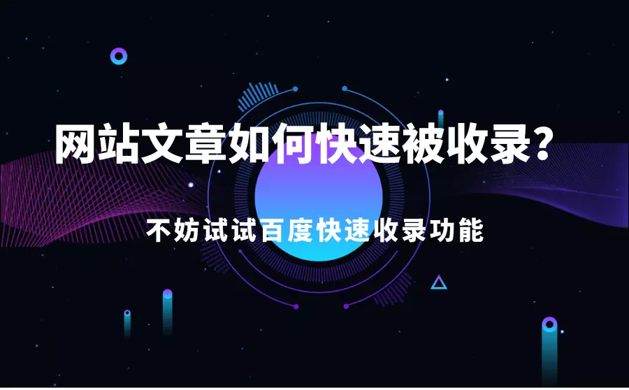 解读:如何让百度对您的网站产生兴趣并予以收录？