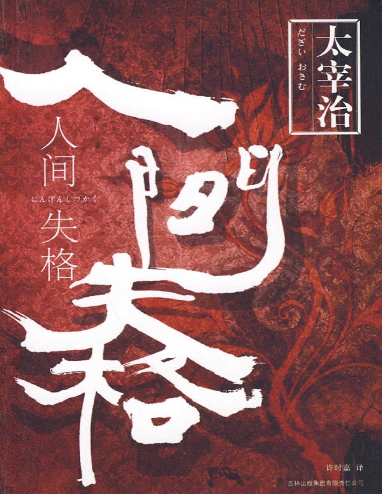 在绝望中拼命活下去简评太宰治人间失格