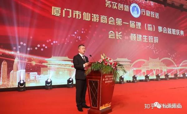 务实创新,行稳致远.厦门市仙游商会第一届理监事会举行就职仪式