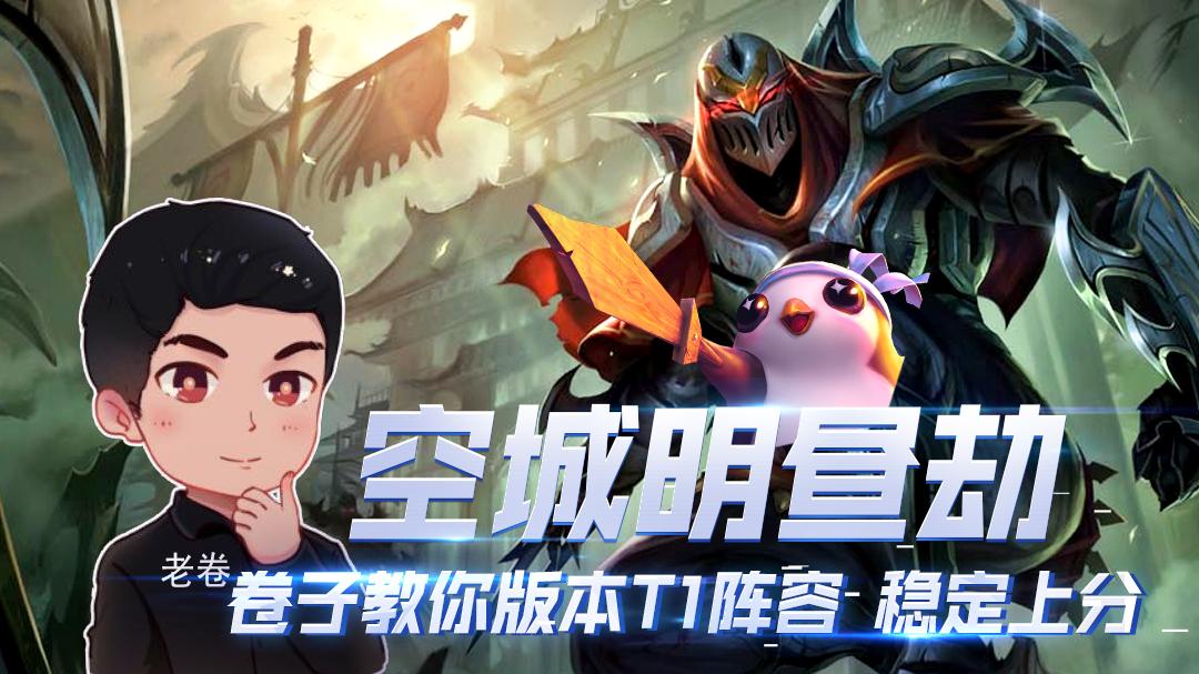 云顶之弈t1上分阵容空城i明昼劫