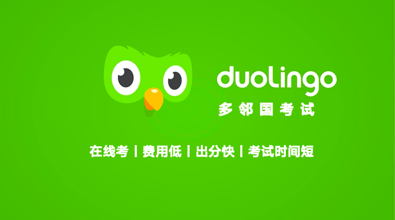 多邻国考试的详细攻略