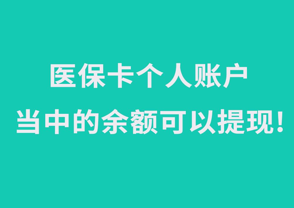 好消息!2019年医保卡里的钱可以取出来用啦!快来看看怎么操作?