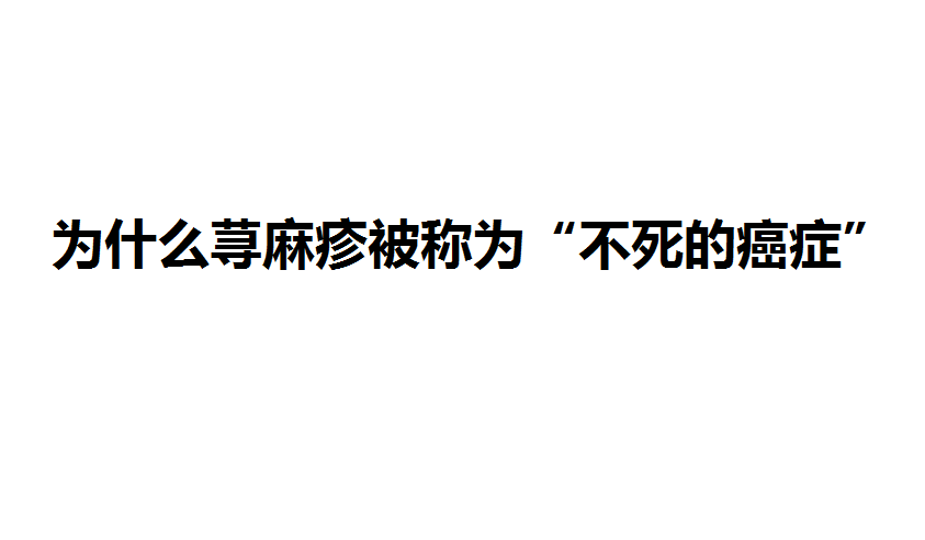 中医告诉你荨麻疹这样治才不容易复发