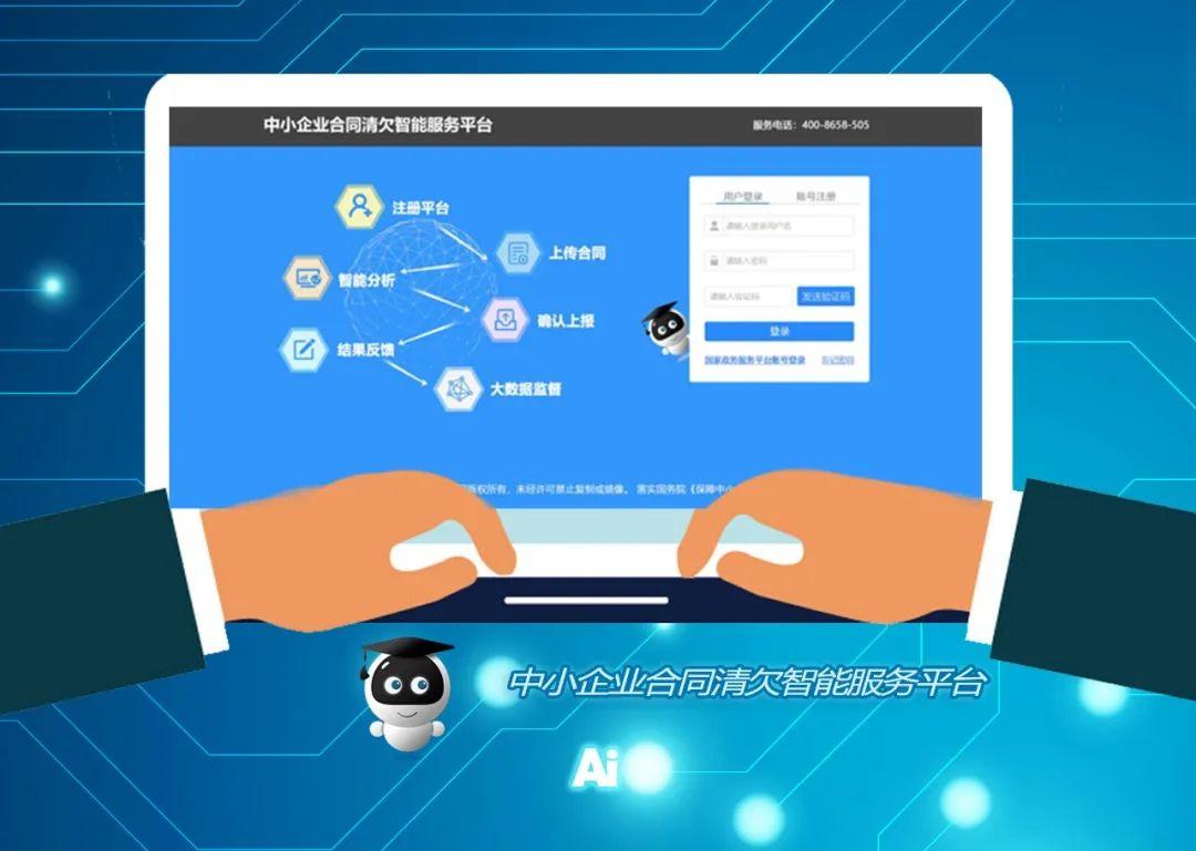 中小企业合同清欠智能服务平台问世助力各地方政府及企业快速推进保障