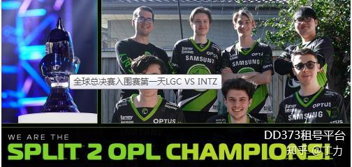 賽第一天lgc vs intz 2 小時前 今天是2020全球總決賽開始的第一天,各