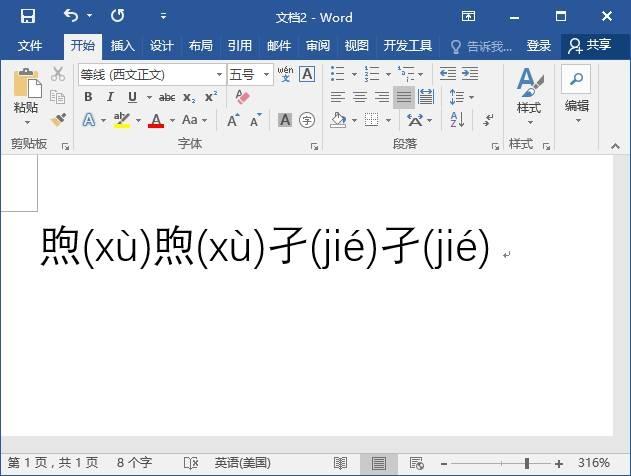 word操作技巧:怎么输入生僻字并添加拼音